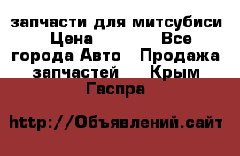 запчасти для митсубиси › Цена ­ 1 000 - Все города Авто » Продажа запчастей   . Крым,Гаспра